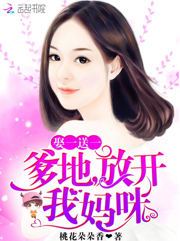 爹地放开我妈咪全文免费阅读