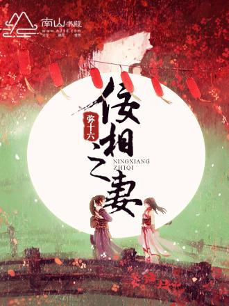 佞妻结局太悲