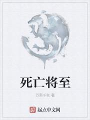 死亡将至2024电影