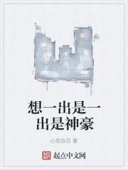 想一出是一出的人好吗