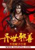 异世邪尊全文阅读