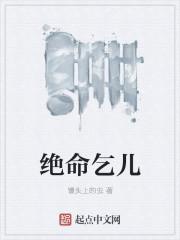 绝命诗无名乞丐的译文