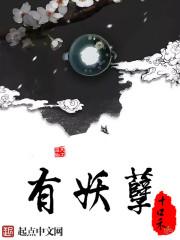 有妖孽作乱山神也会处理吗
