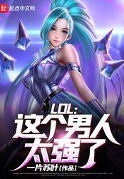 LOL这个男人太强了!无弹窗
