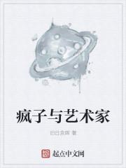 艺术家都是疯子吗