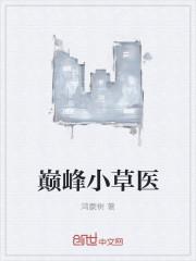 巅峰神医免费阅读全文
