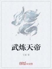 武炼帝尊
