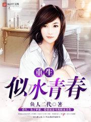 重生似水青春1001无标题