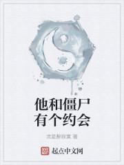 和僵尸有个约会主演