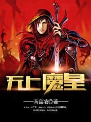 无上魔君免费阅读