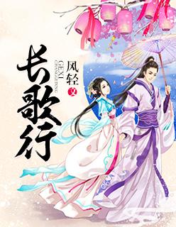 长歌行儿歌