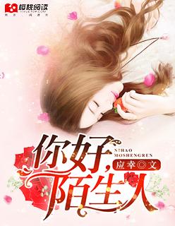 你好陌生人英语怎么说