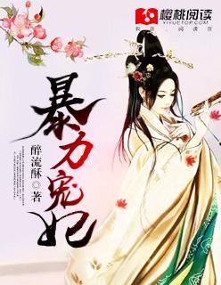 暴力宠妃全文免费阅读