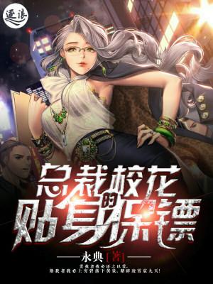 校花的贴身保镖章节