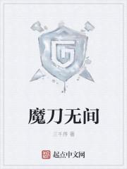 魔刀 电视剧