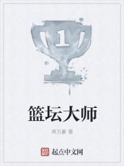 nba篮球大师哪个教练好