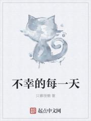不幸的日子