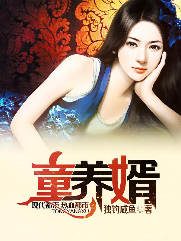童养婿陈清风全文免费