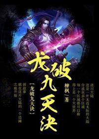 龙破九天诀十八个兄弟战力