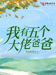 我有五个大佬爸爸漫画免费奇满屋