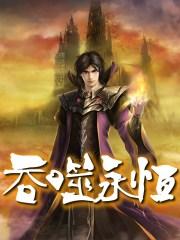 吞噬永恒第三季什么时候上映
