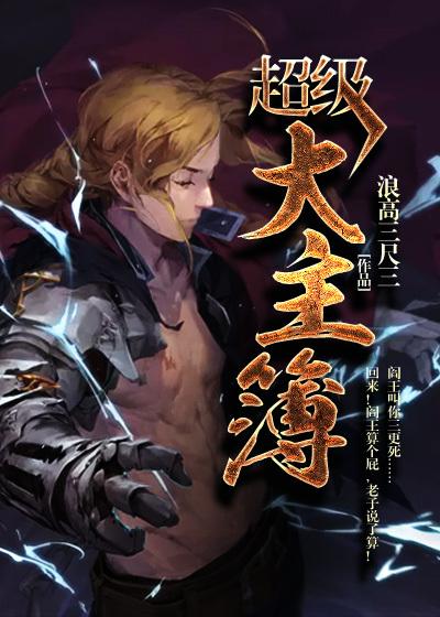 超级大主簿人物实力