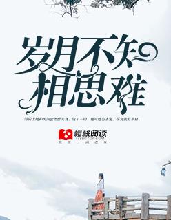 岁月不知你深情