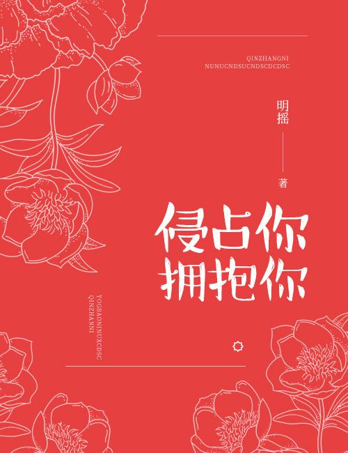 侵占你的全世界免费阅读