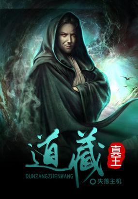 道藏里的最强功法