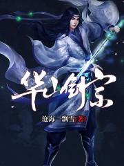 华山派剑宗为什么会输