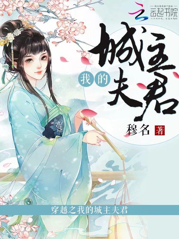穿越之我的怀孕夫君