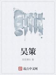 吴策最新任命