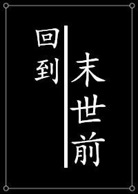 种田回到末世前格格党