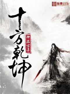 十方乾坤女主推倒顺序