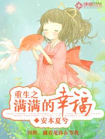 重生之幸福美满人生