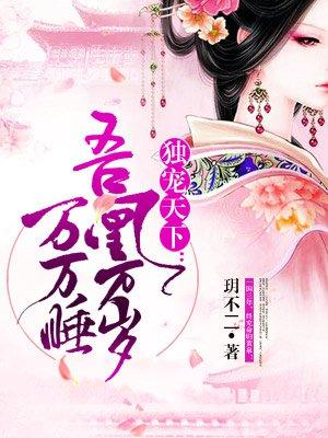 吾凰万岁万万岁