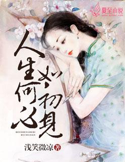 人生若只如初见意思