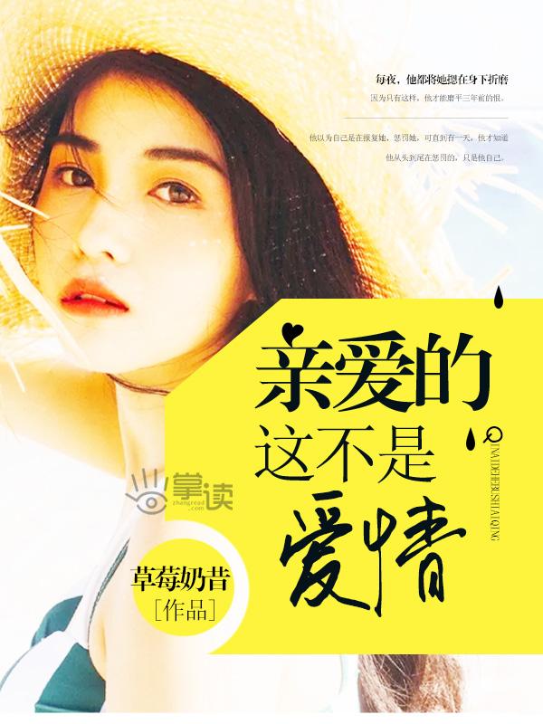 张韶涵亲爱的那不是爱情