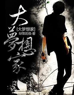 大梦想家完整版舞蹈视频