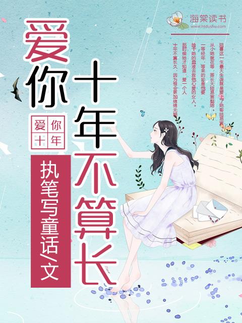 爱你十年不算长全文免费