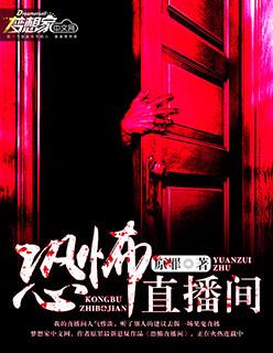 恐怖直播间元君摇