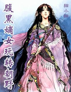 腹黑嫡女男主