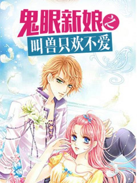 鬼眼新娘2全文免费阅读