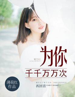 为你千千万万次免费观看合集