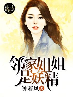 邻家姐姐是妖精笔趣阁
