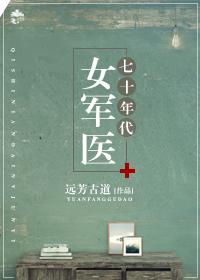 七十年代女军医盘搜搜