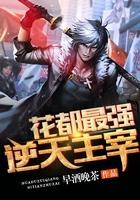 花都最逆天主宰免费