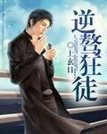 逆仙狂徒