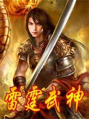 武神雷霆二合一攻略