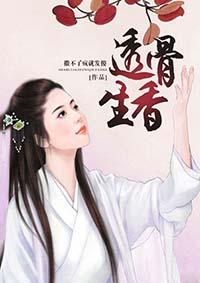 透骨生香顾研一